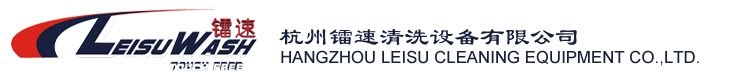 杭州鐳速清洗設備有限公司