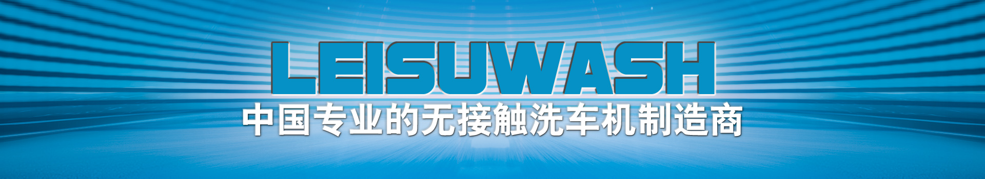 杭州鐳速清洗設備有限公司